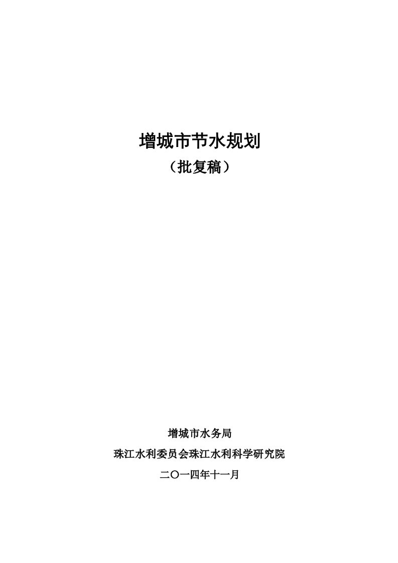 增城市节水规划-广州市增城区人民政府