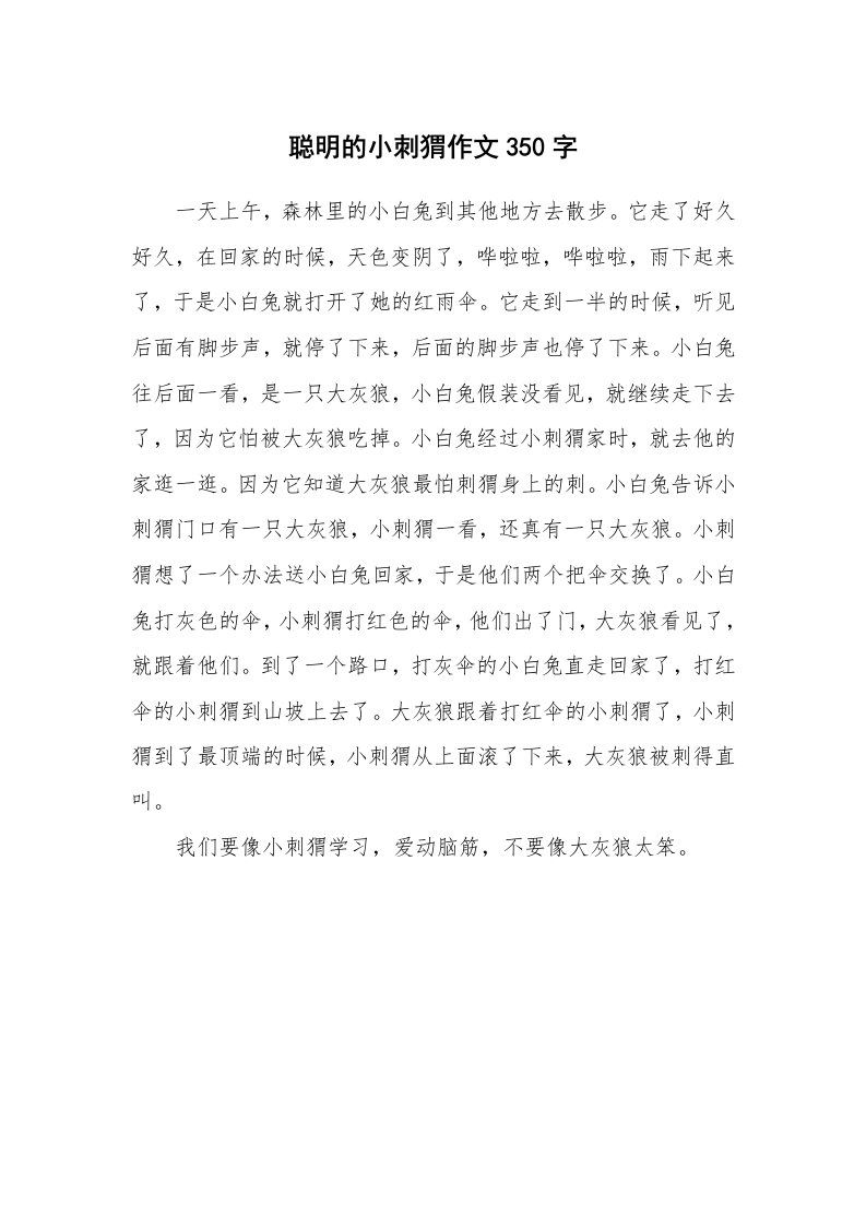 聪明的小刺猬作文350字