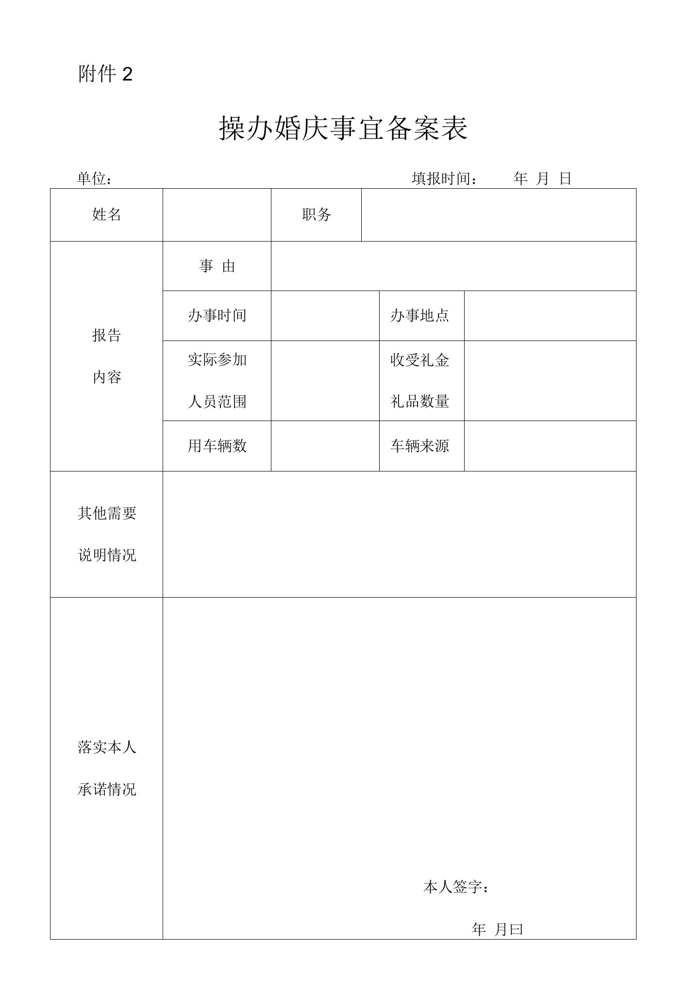 操办婚庆事宜备案表模板.doc