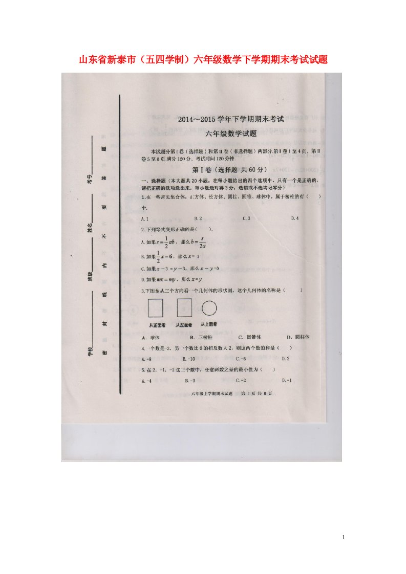 山东省新泰市六级数学下学期期末考试试题（扫描版，无答案）