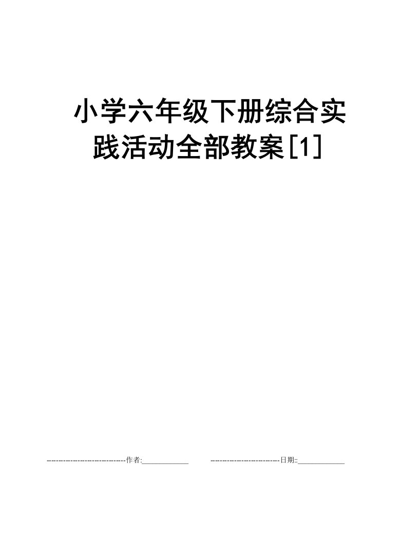 小学六年级下册综合实践活动全部教案[1]