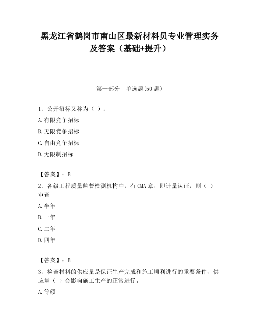 黑龙江省鹤岗市南山区最新材料员专业管理实务及答案（基础+提升）