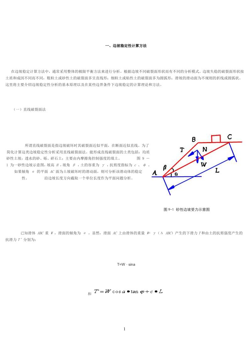 边坡稳定性计算方法