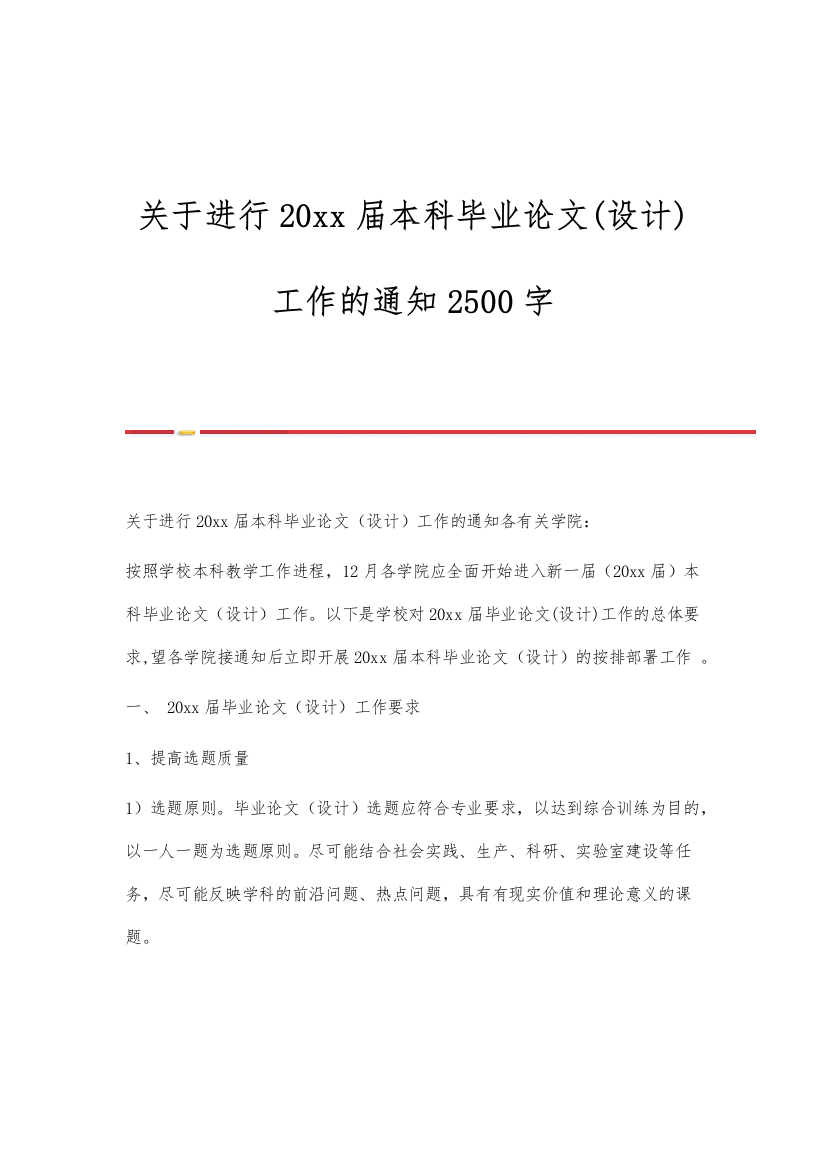 关于进行20xx届本科毕业论文(设计)工作的通知2500字