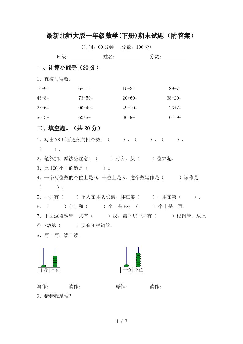 最新北师大版一年级数学下册期末试题附答案