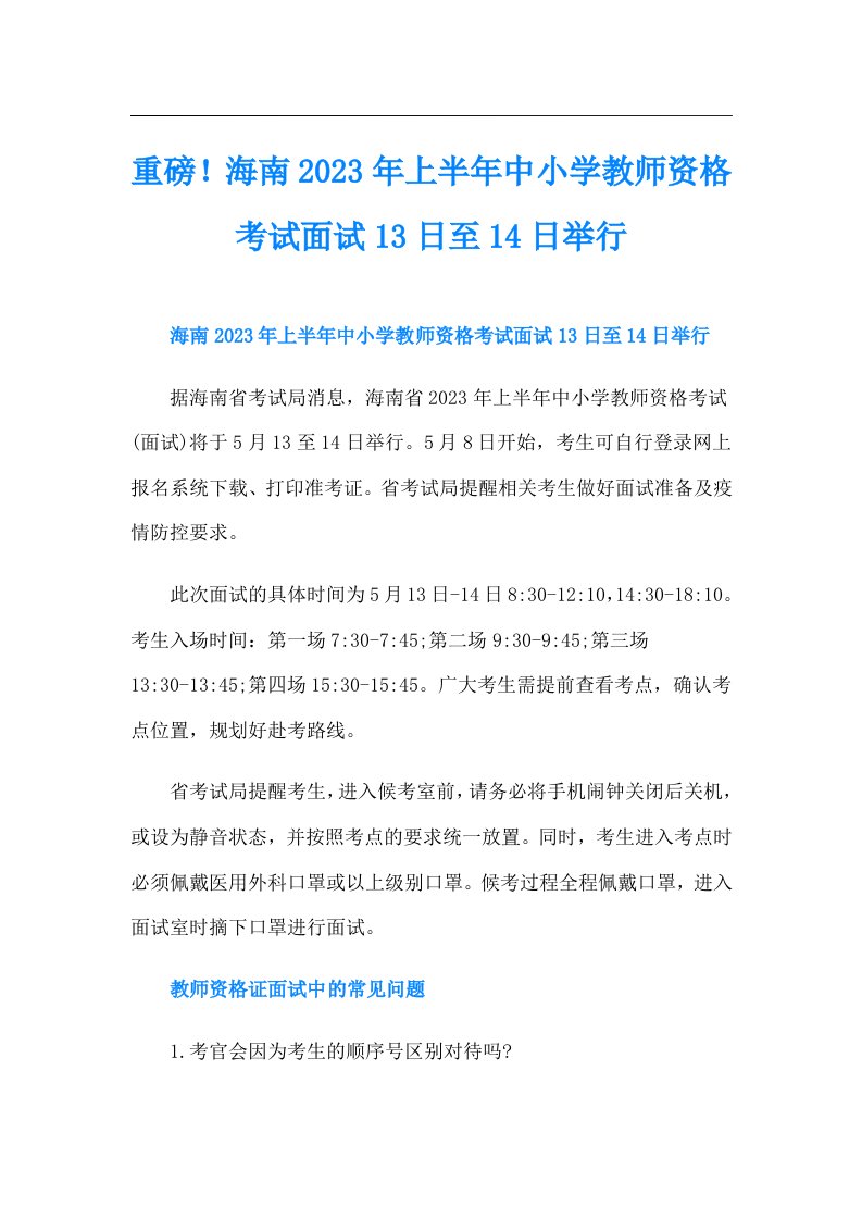 重磅！海南上半年中小学教师资格考试面试13日至14日举行