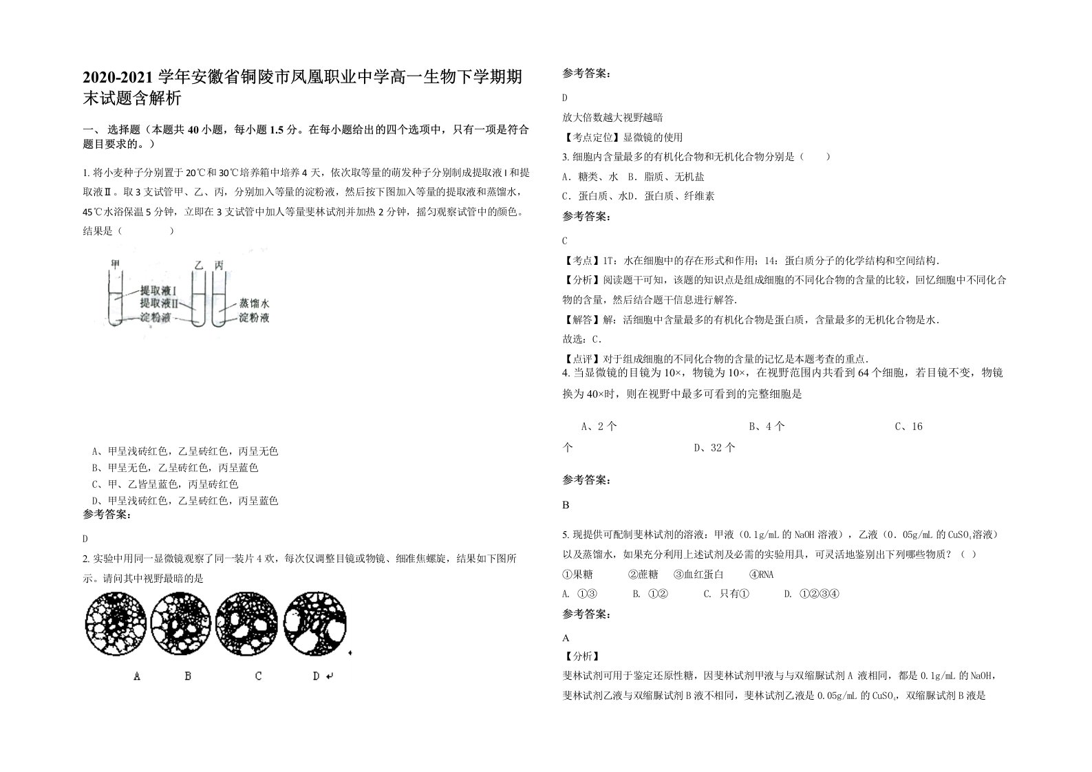 2020-2021学年安徽省铜陵市凤凰职业中学高一生物下学期期末试题含解析