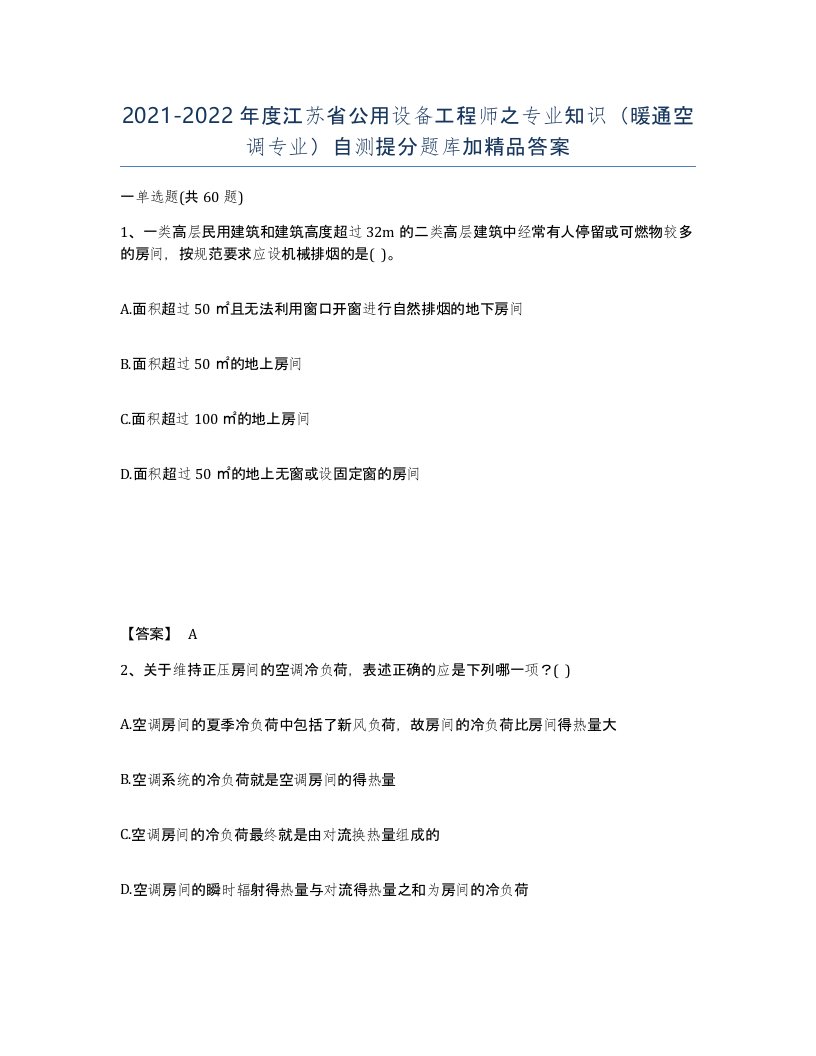 2021-2022年度江苏省公用设备工程师之专业知识暖通空调专业自测提分题库加答案