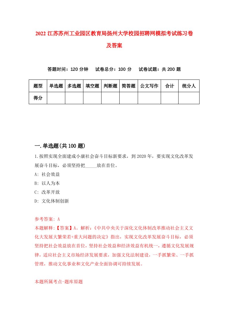 2022江苏苏州工业园区教育局扬州大学校园招聘网模拟考试练习卷及答案第7次