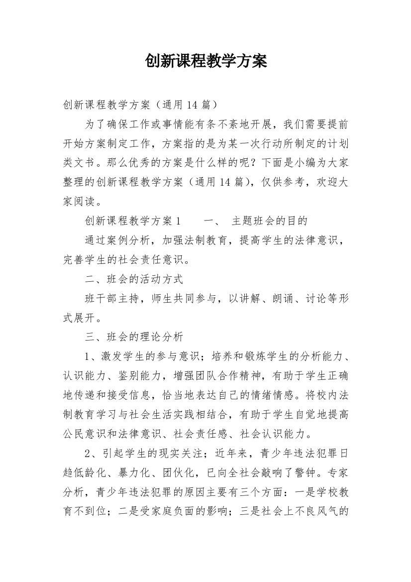 创新课程教学方案