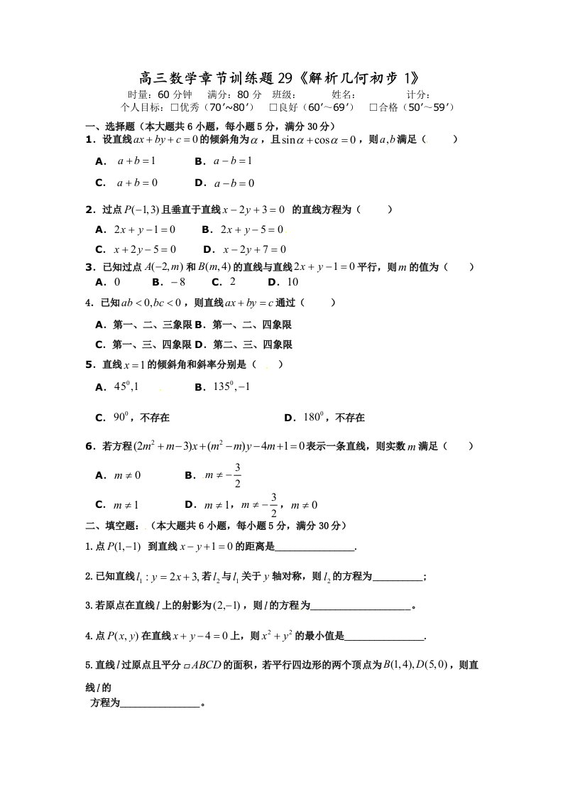 高中数学分章节训练试题：29解析几何初步