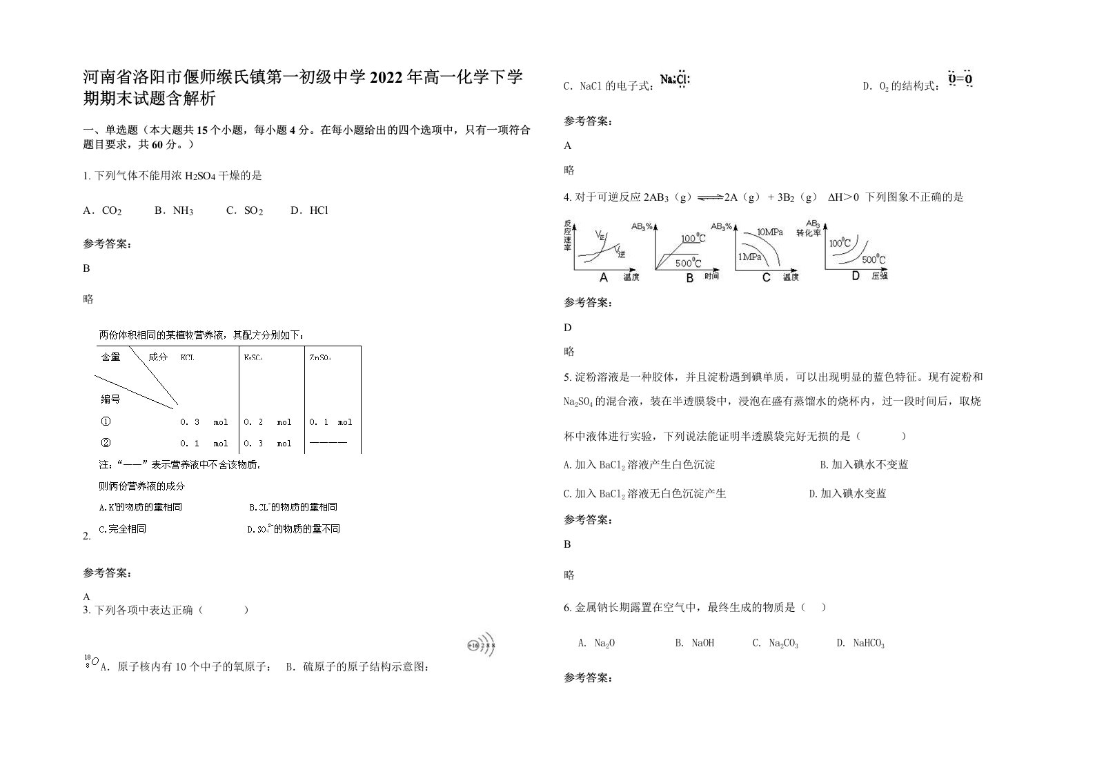 河南省洛阳市偃师缑氏镇第一初级中学2022年高一化学下学期期末试题含解析