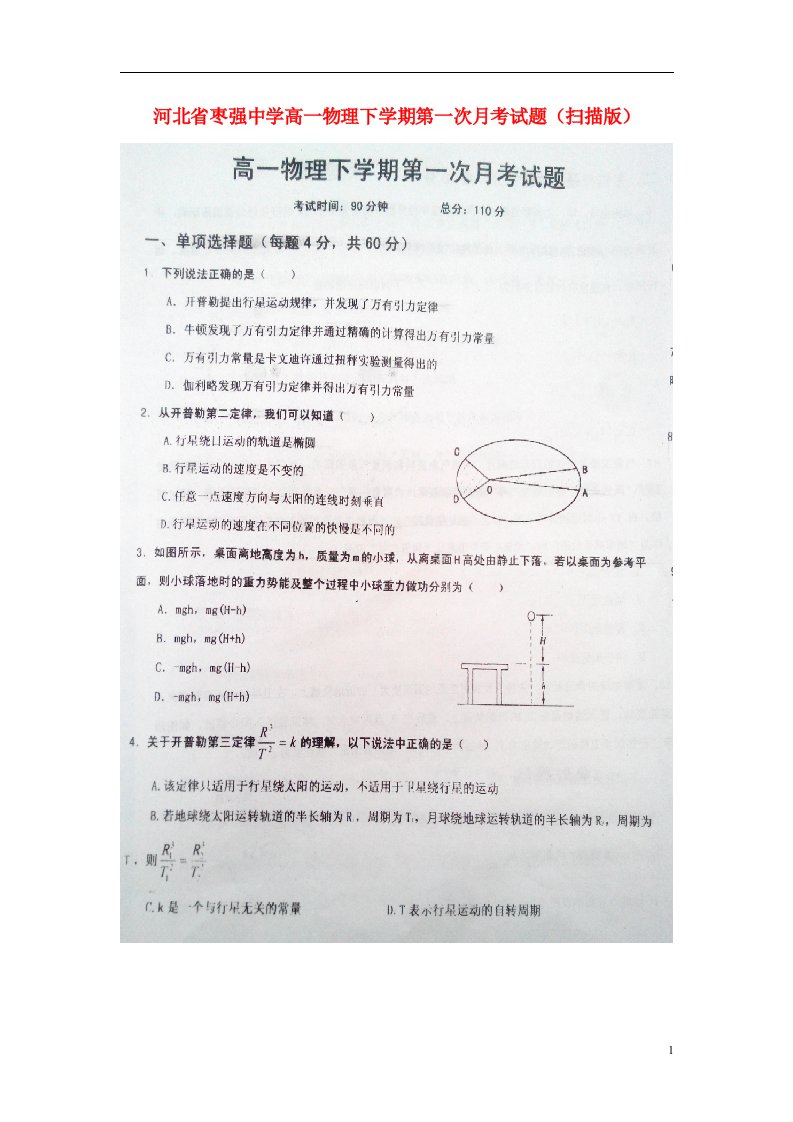 河北省枣强中学高一物理下学期第一次月考试题（扫描版）