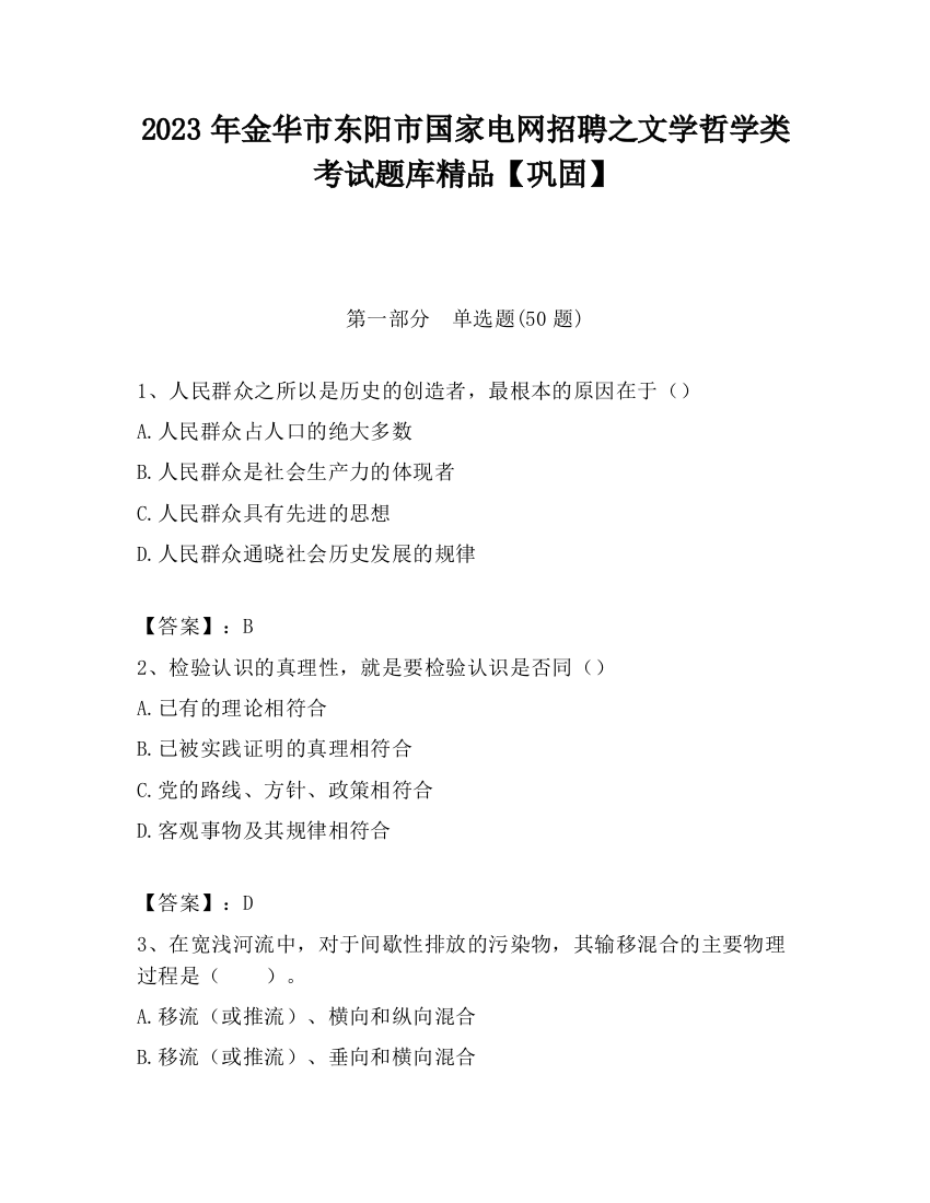 2023年金华市东阳市国家电网招聘之文学哲学类考试题库精品【巩固】