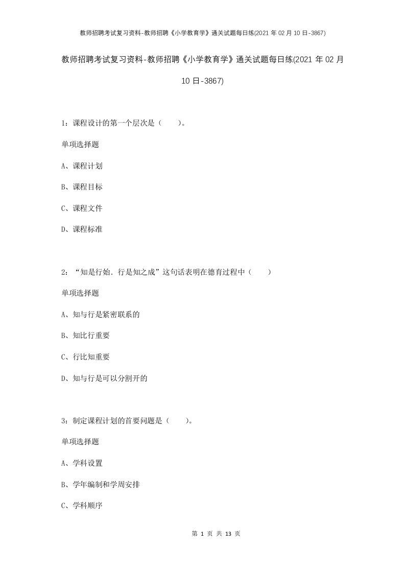 教师招聘考试复习资料-教师招聘小学教育学通关试题每日练2021年02月10日-3867