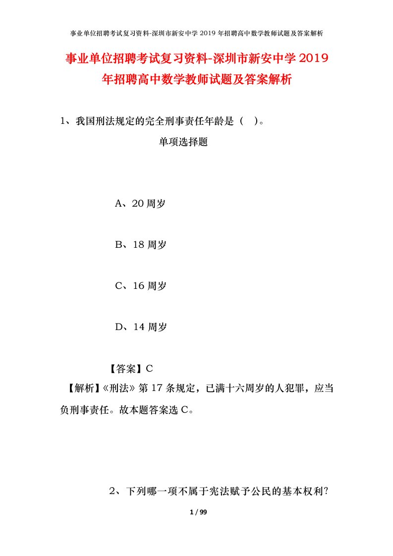 事业单位招聘考试复习资料-深圳市新安中学2019年招聘高中数学教师试题及答案解析