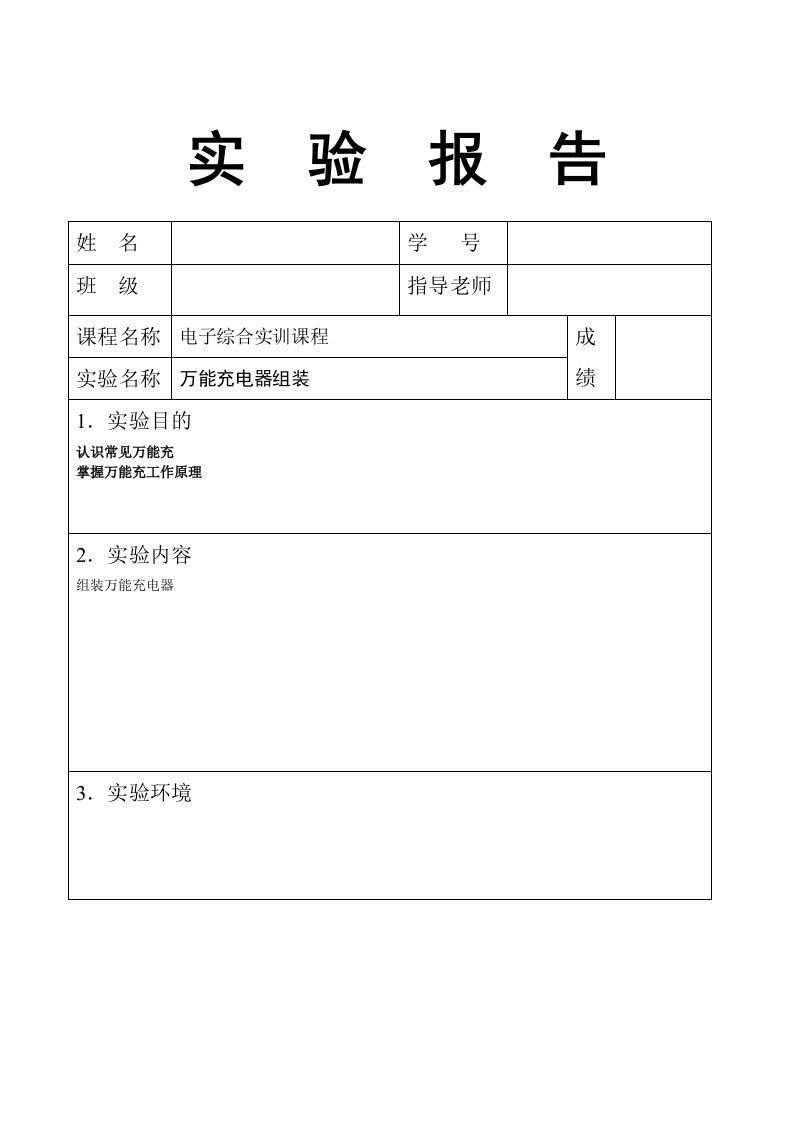 电子设计课程实践实验报告万能充