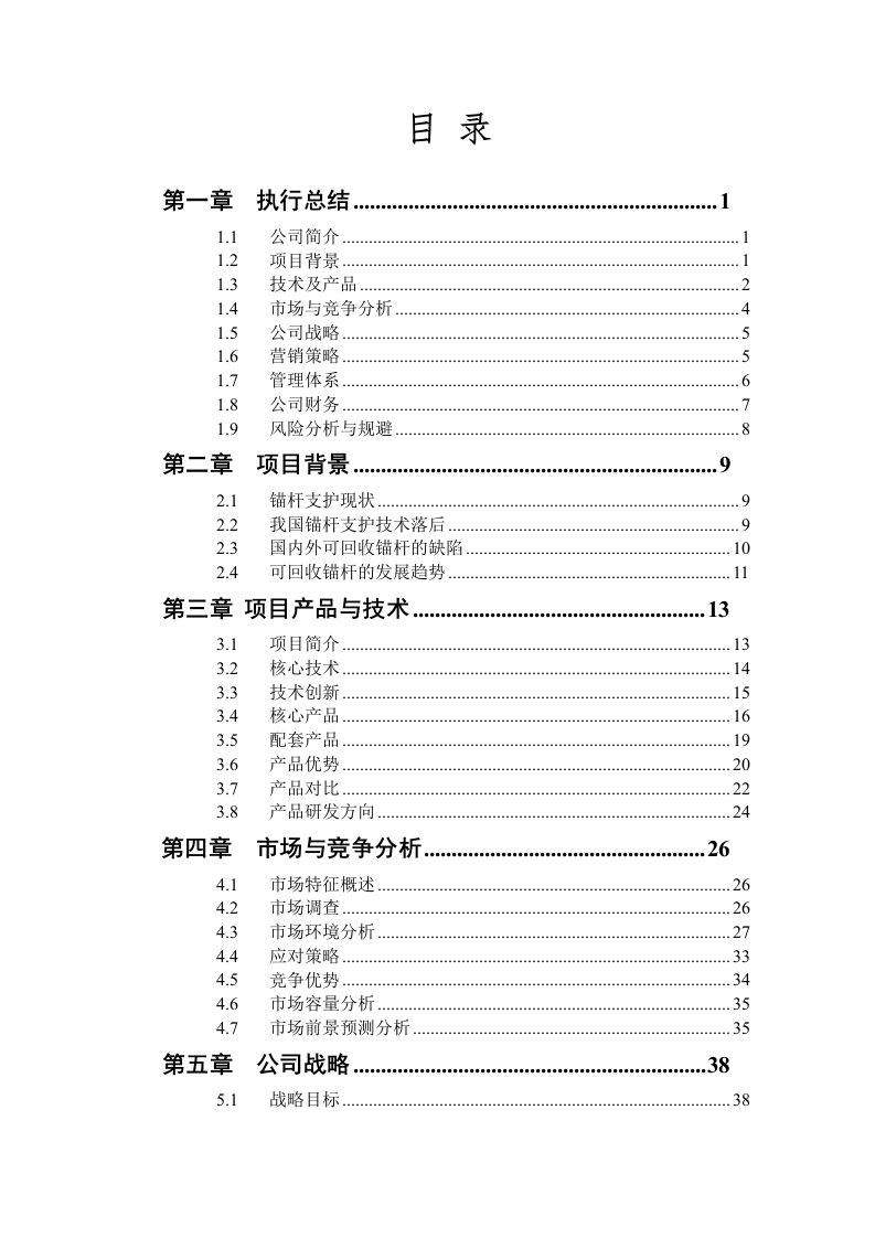 矿业节能公司创业计划书营销策划书