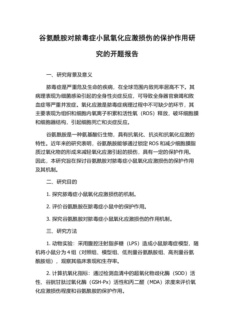 谷氨酰胺对脓毒症小鼠氧化应激损伤的保护作用研究的开题报告