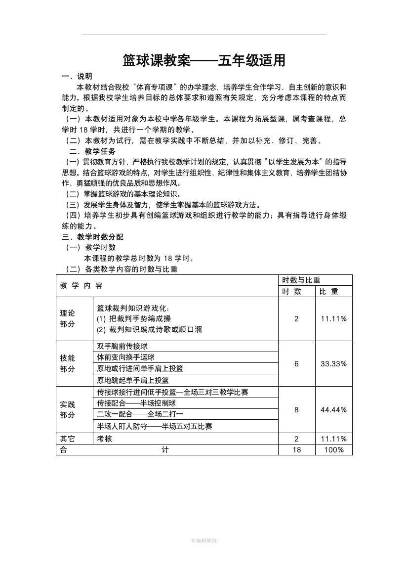 五年级篮球课教案