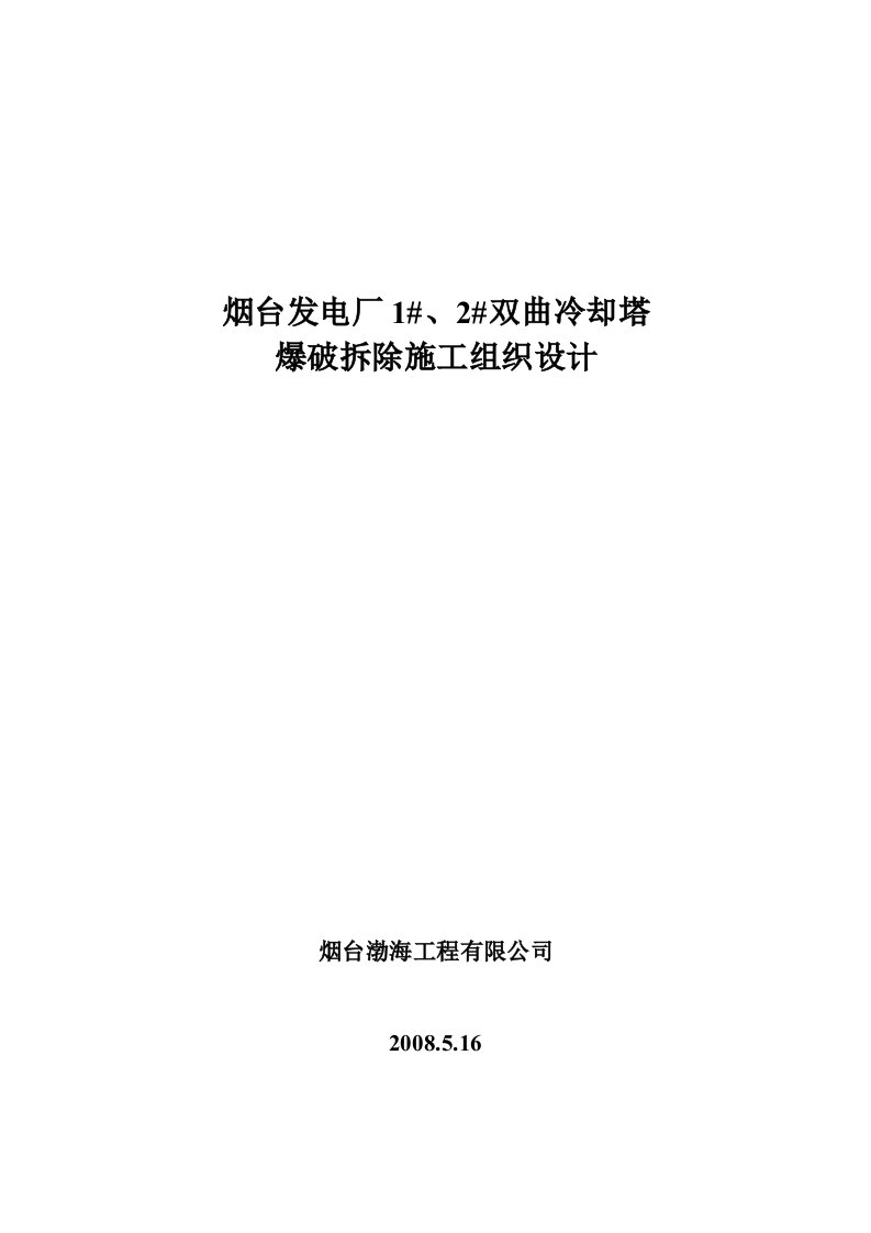 烟台发电厂2000M2冷却塔爆破拆除方案设计