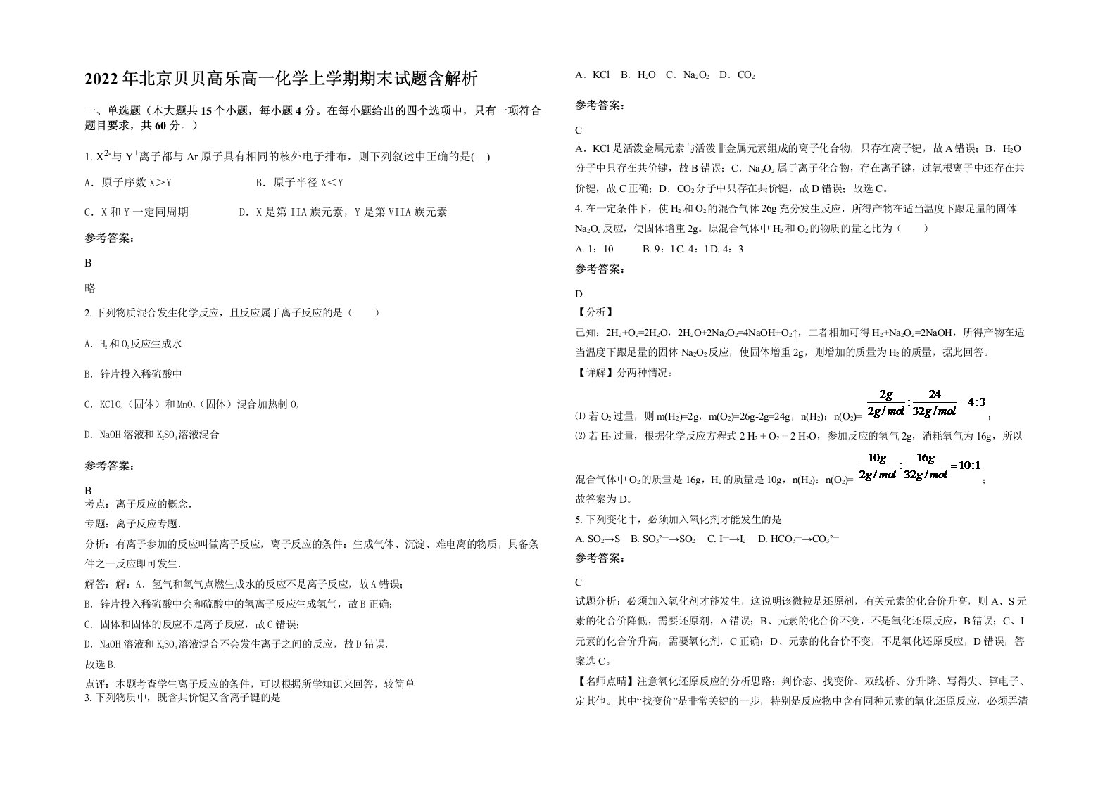 2022年北京贝贝高乐高一化学上学期期末试题含解析