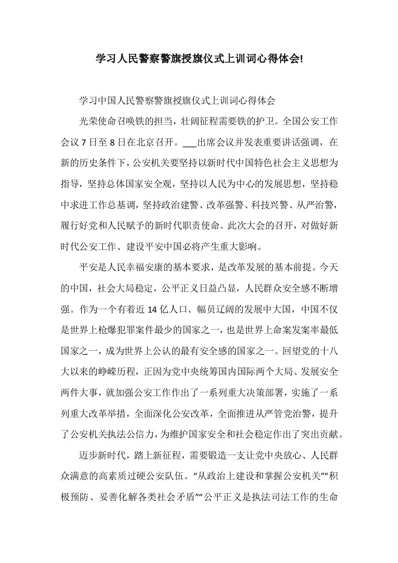 学习人民警察警旗授旗仪式上训词心得体会