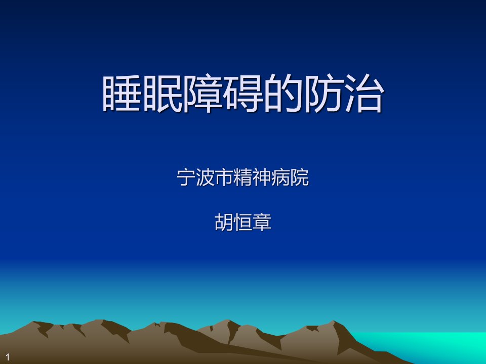 睡眠障碍的防治（PPT演示稿）