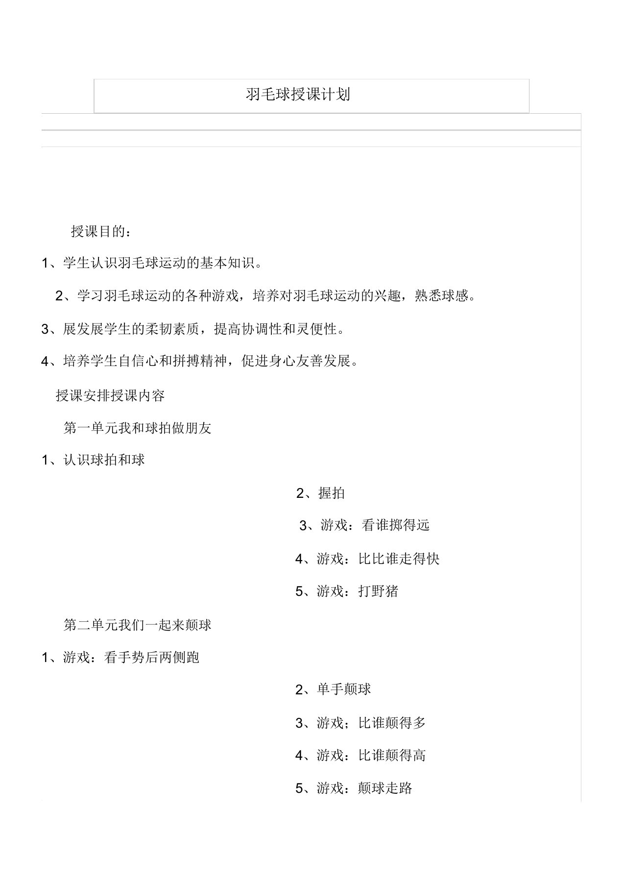 羽毛球教案计划