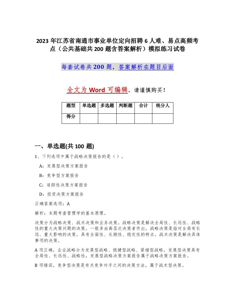 2023年江苏省南通市事业单位定向招聘6人难易点高频考点公共基础共200题含答案解析模拟练习试卷