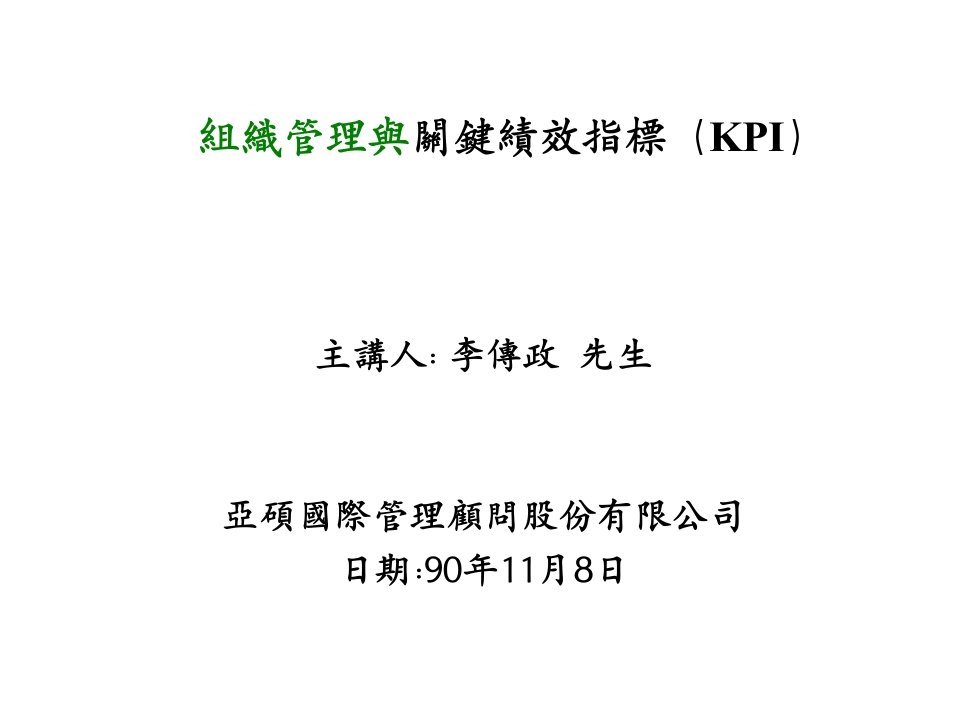 KPI绩效指标-KPI李传政