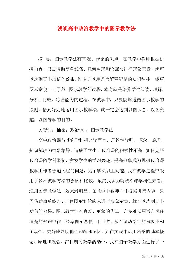 浅谈高中政治教学中的图示教学法