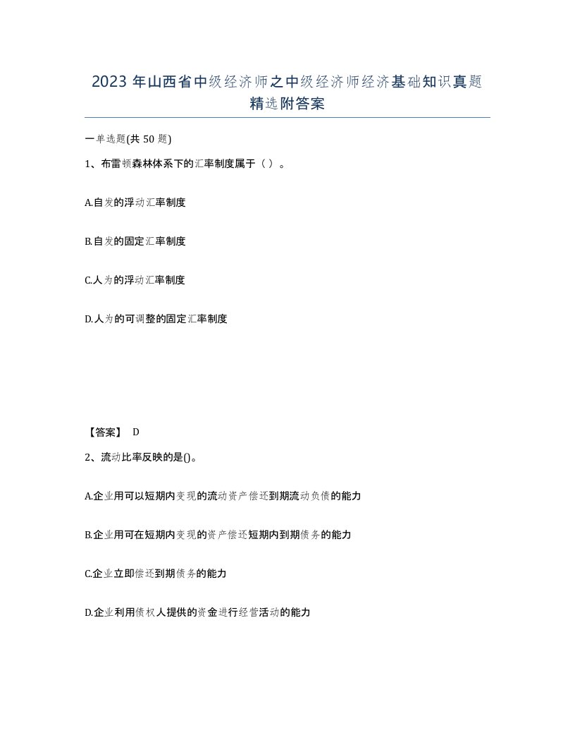 2023年山西省中级经济师之中级经济师经济基础知识真题附答案