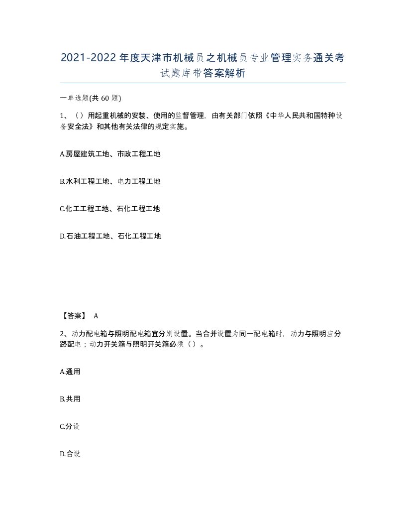 2021-2022年度天津市机械员之机械员专业管理实务通关考试题库带答案解析