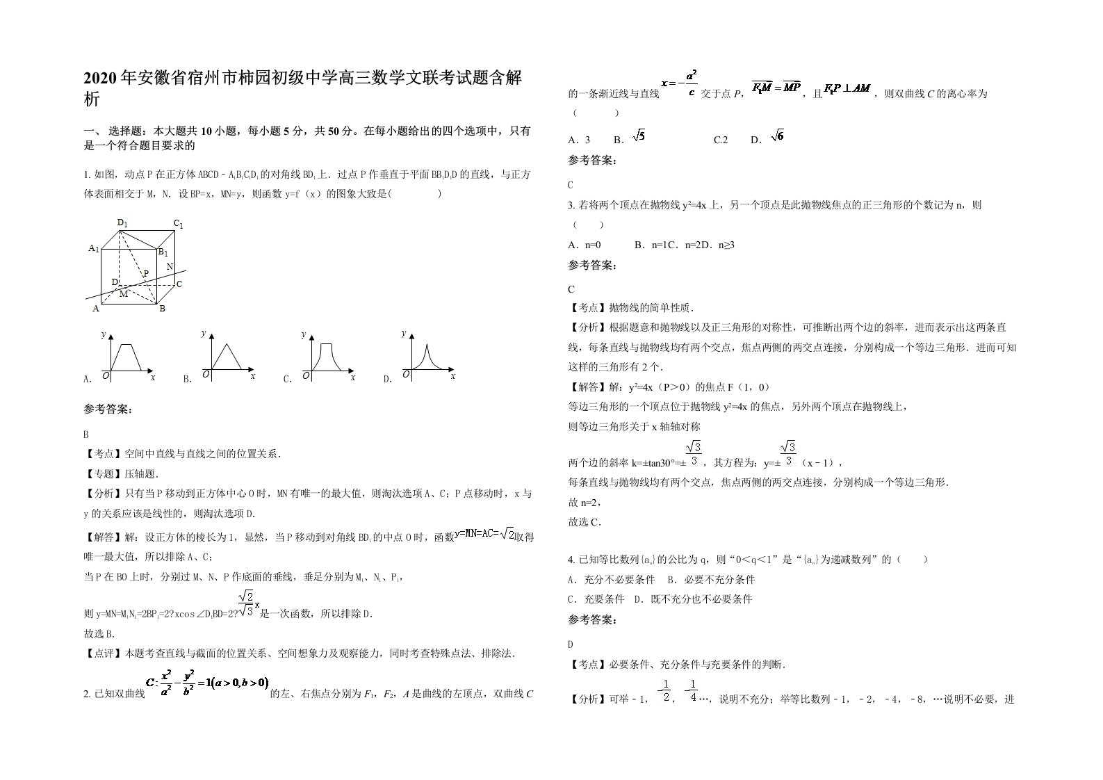 2020年安徽省宿州市柿园初级中学高三数学文联考试题含解析