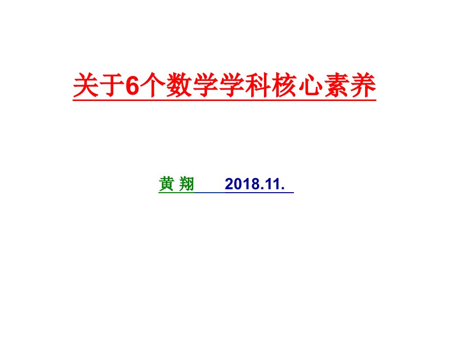 6个数学核心素养