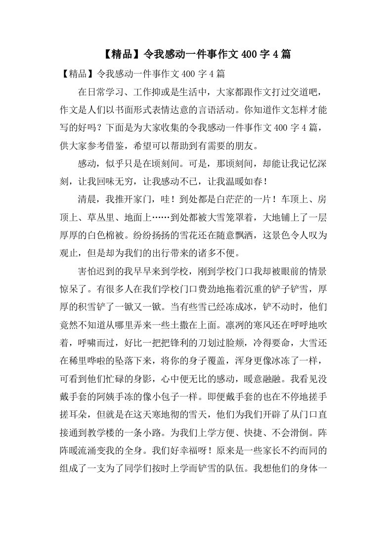 令我感动一件事作文400字4篇