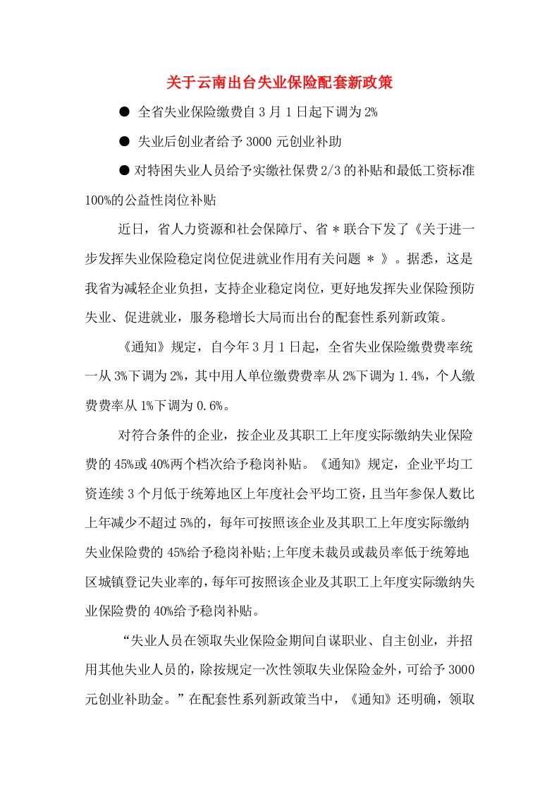 关于云南出台失业保险配套新政策