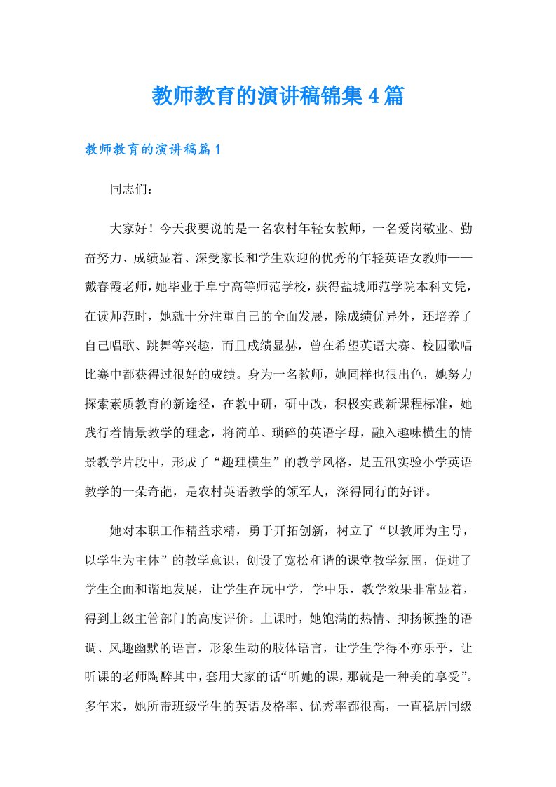 教师教育的演讲稿锦集4篇