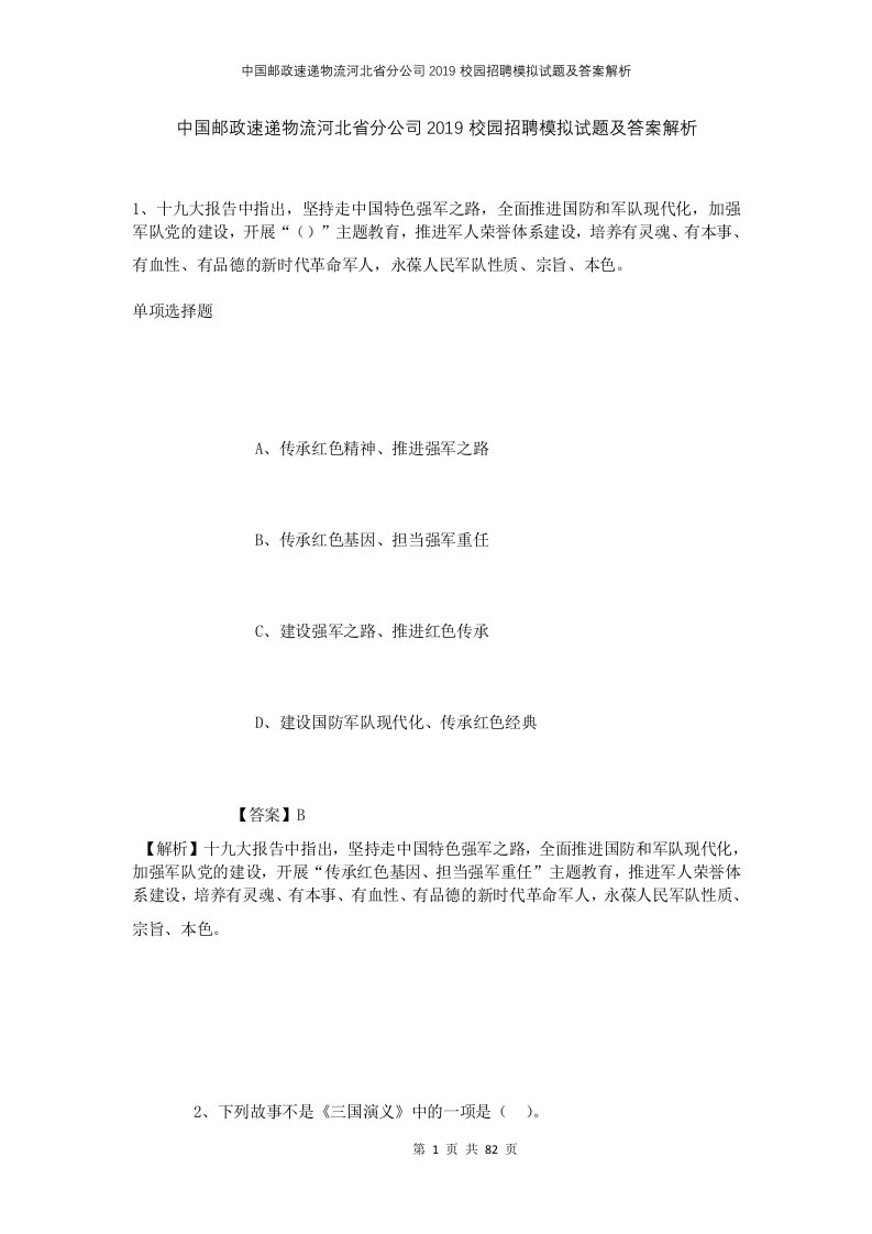 中国邮政速递物流河北省分公司2019校园招聘模拟试题及答案解析