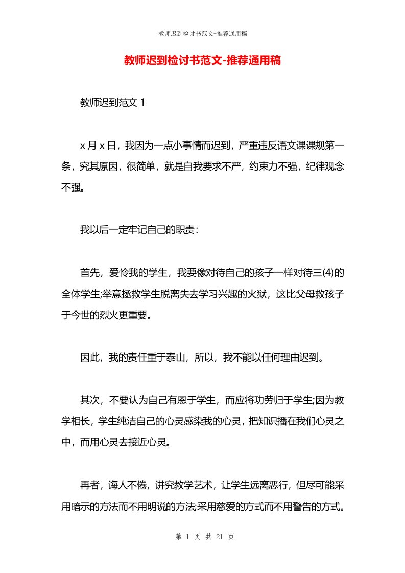 教师迟到检讨书范文