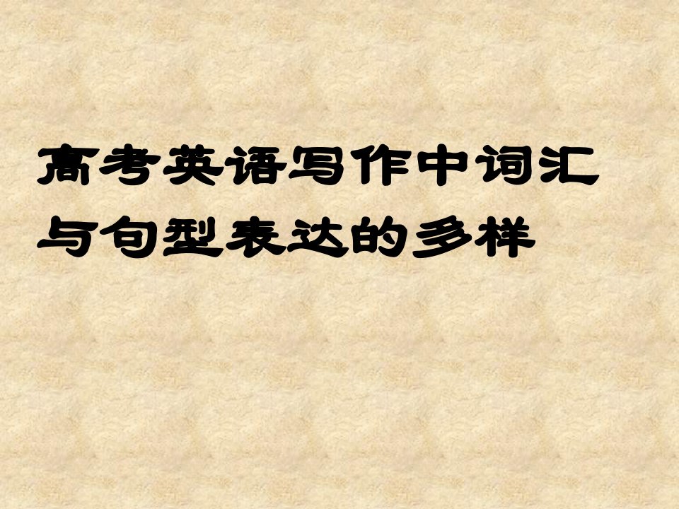 高考英语写作中词汇与句型表达的多样课件