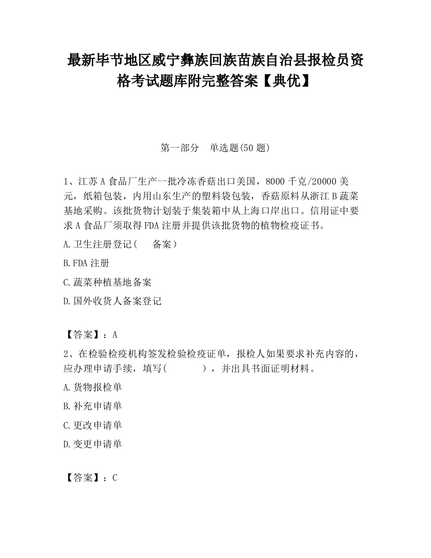 最新毕节地区威宁彝族回族苗族自治县报检员资格考试题库附完整答案【典优】