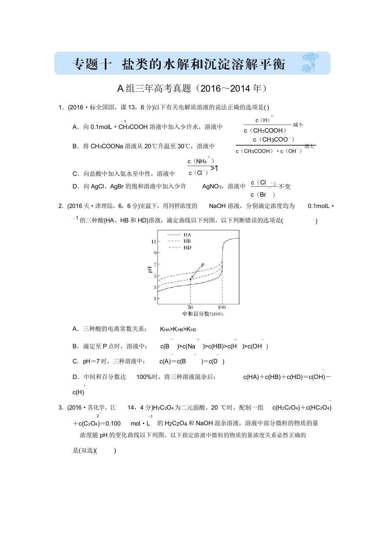 《三年高考两年模拟》化学汇编专题：专题十盐类的水解和沉淀溶解平衡(A组三年高考真题)(含解析)