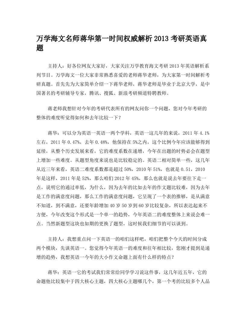 jhrAAA万学海文名师蒋华第一时间权威解析2013考研英语真题