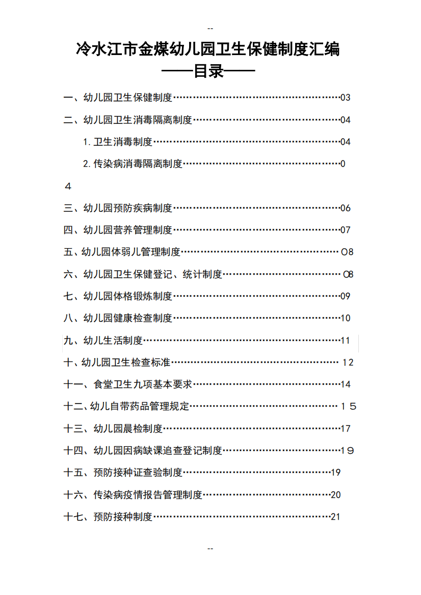 中心幼儿园卫生保健类制度