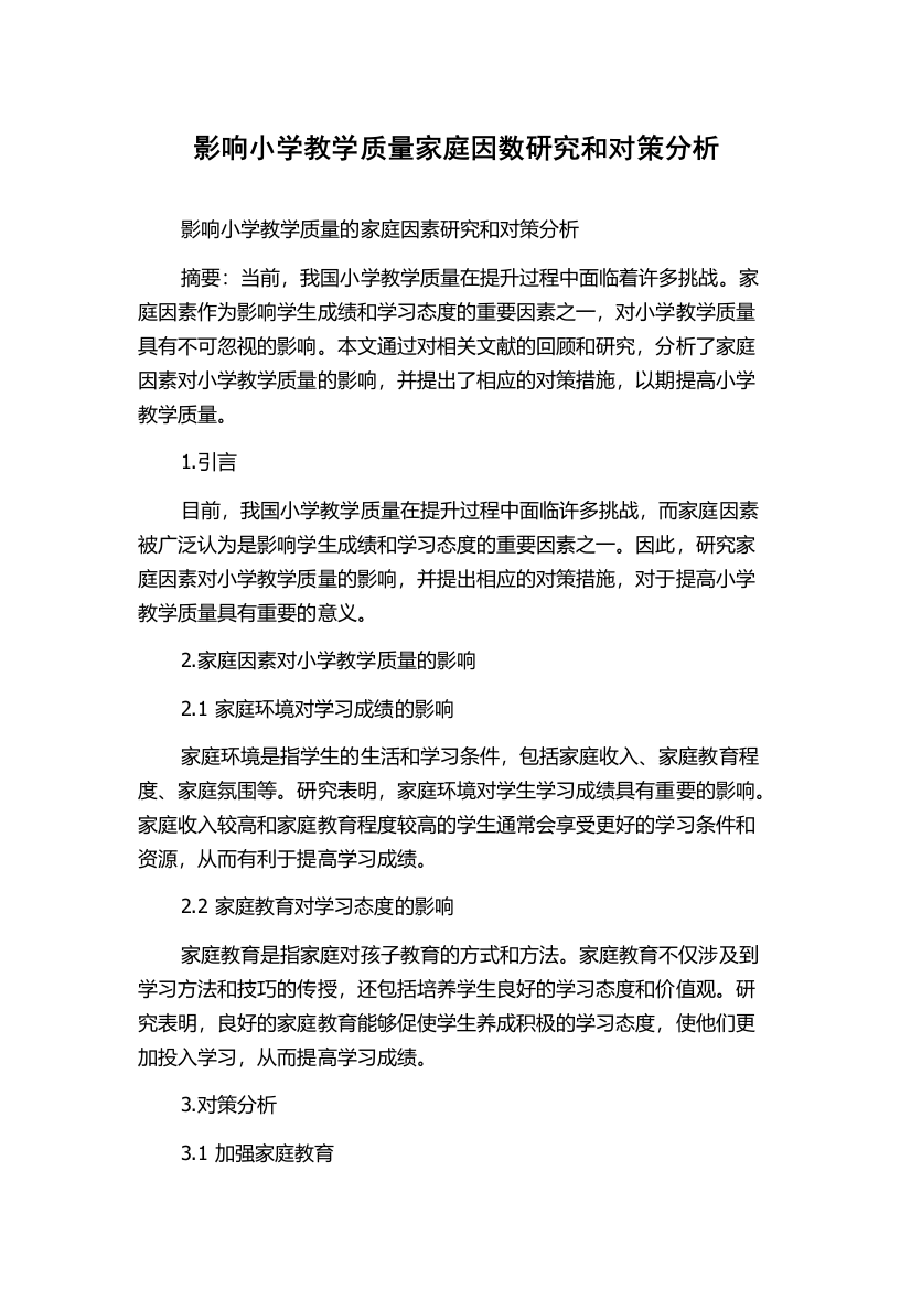 影响小学教学质量家庭因数研究和对策分析