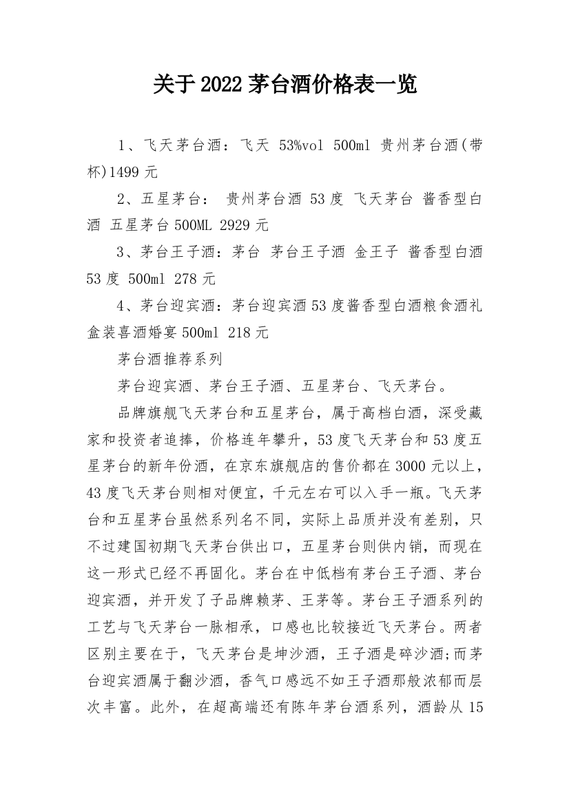 关于2022茅台酒价格表一览