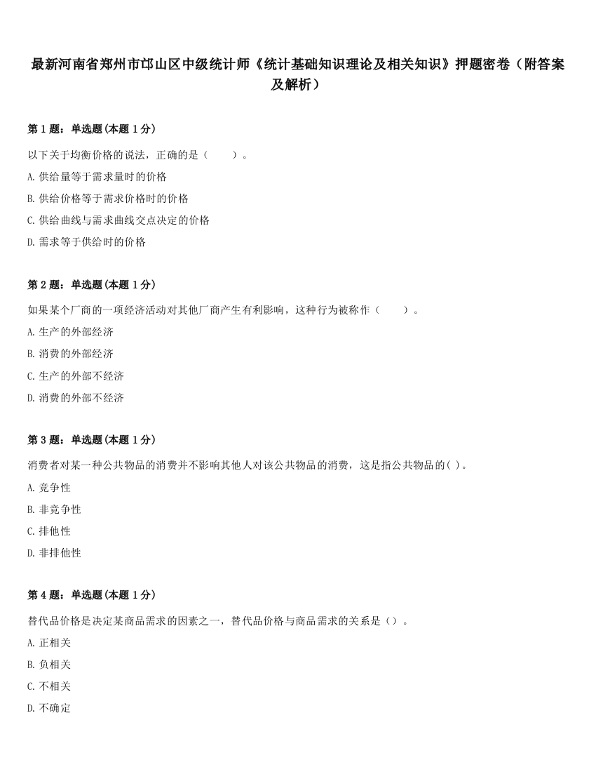 最新河南省郑州市邙山区中级统计师《统计基础知识理论及相关知识》押题密卷（附答案及解析）