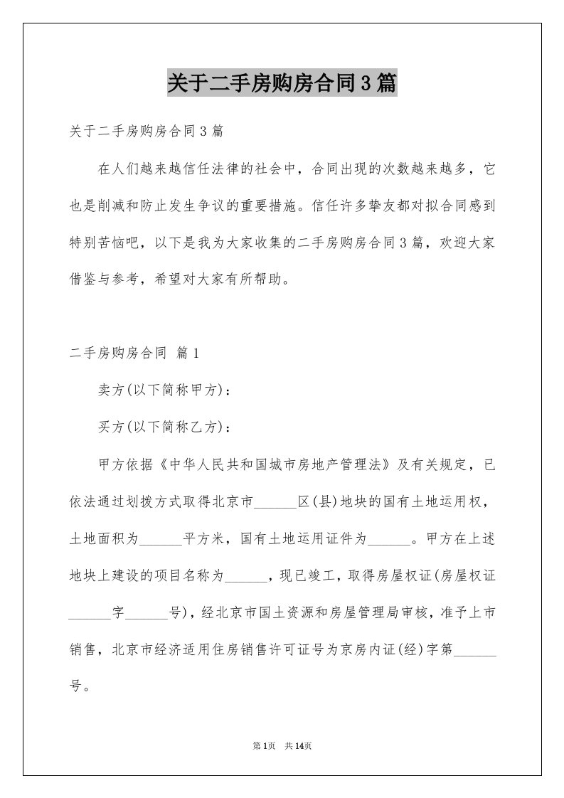 关于二手房购房合同3篇例文